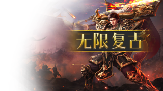屠龙归来